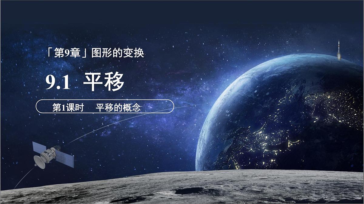 9.1平移（第1课时）课件 数学苏科版（2024）七年级下册第5页