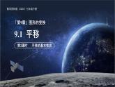 9.1平移（第2課時(shí)）課件 數(shù)學(xué)蘇科版（2024）七年級(jí)下冊(cè)