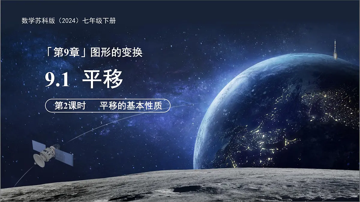 9.1平移（第2课时）课件 数学苏科版（2024）七年级下册第1页