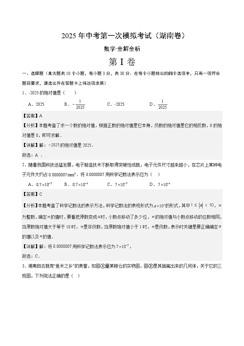 2025年中考第一次模拟考试卷：数学（湖南卷）（解析版）第1页