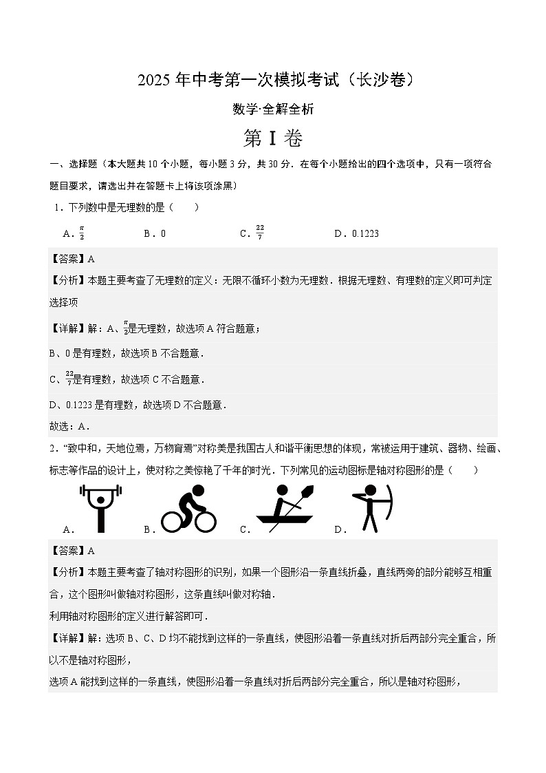 2025年中考第一次模拟考试卷：数学（长沙卷）（解析版）第1页