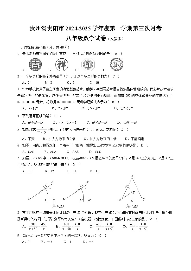 贵州省贵阳市2024-2025学年八年级上学期12月第三次月考数学试卷(含答案)第1页