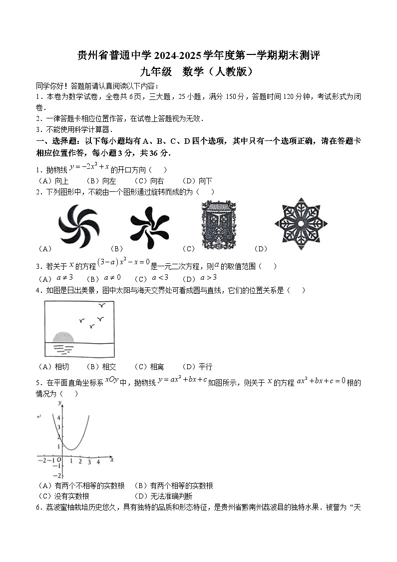 贵州省普通中学2025届九年级上学期期末测评数学试卷(含答案)第1页