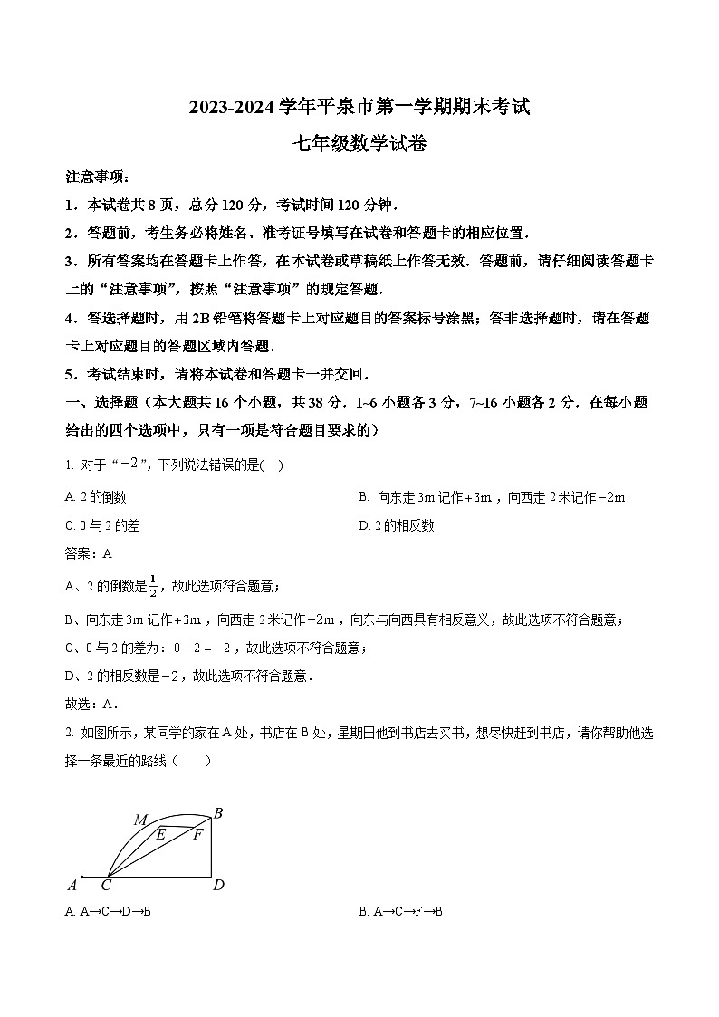 河北省承德市平泉市2023-2024学年七年级上学期期末考试数学试卷(含解析)第1页