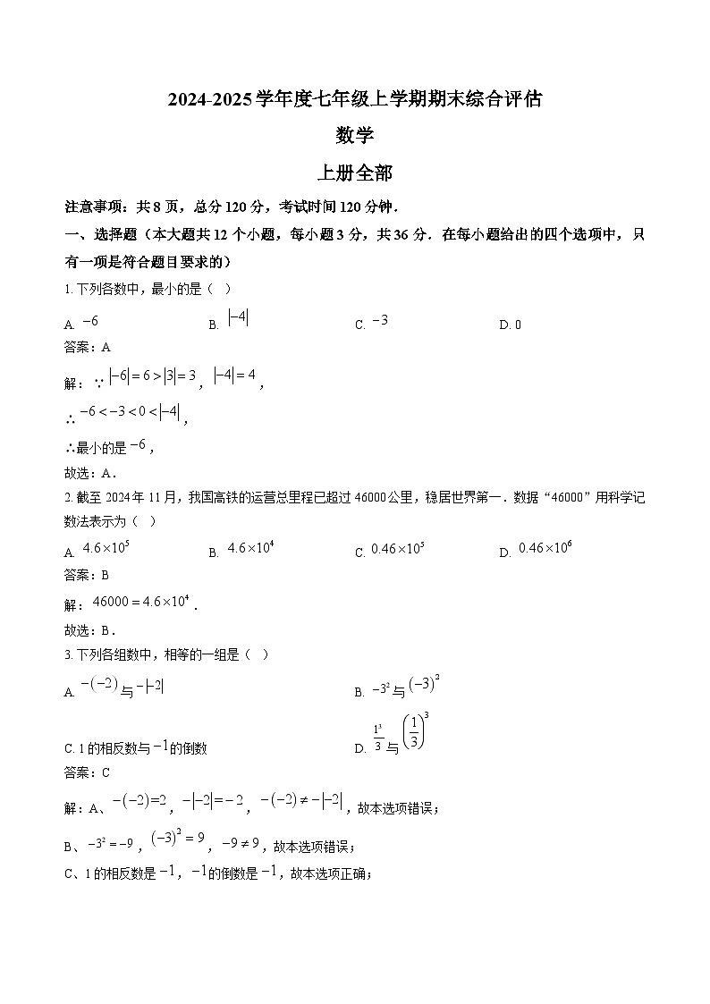 河北省廊坊市2024-2025学年七年级上学期12月期末考试数学试卷(含解析)第1页