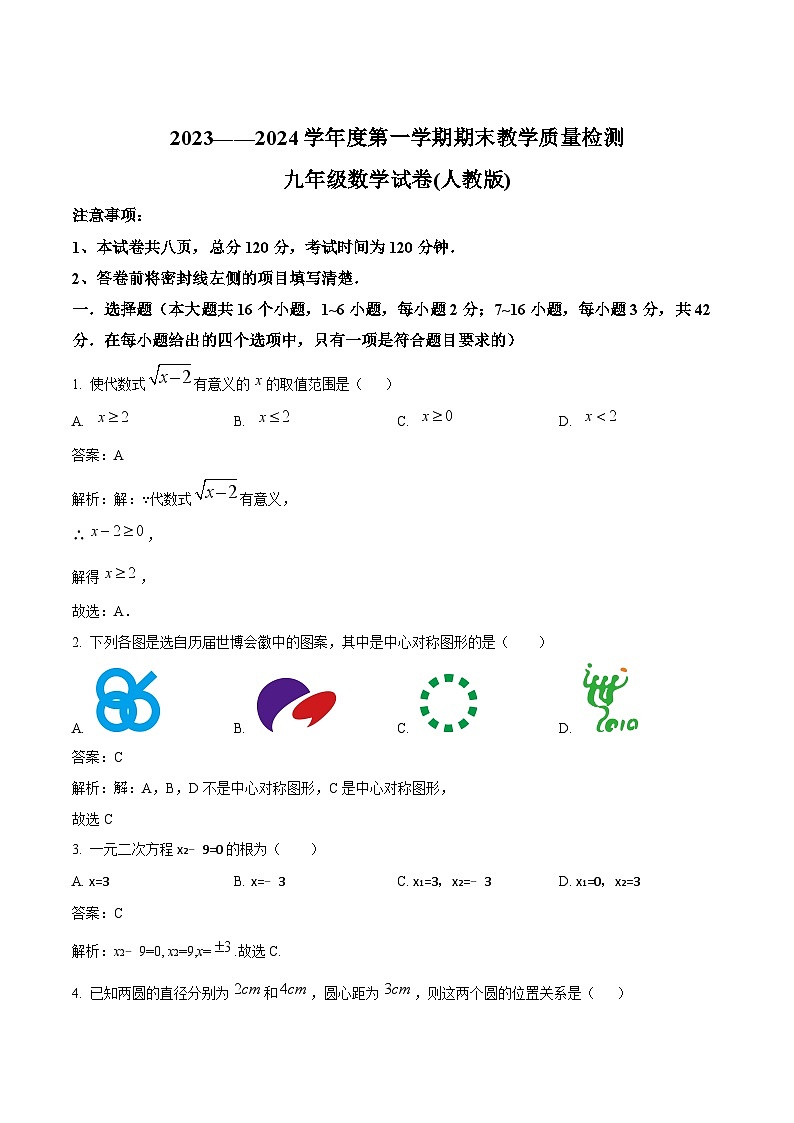 河北省邢台市2024届九年级上学期期末考试数学试卷(含解析)第1页