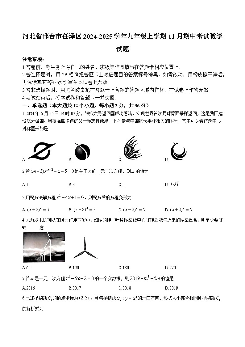 河北省邢台市任泽区2025届九年级上学期11月期中考试数学试卷(含答案)第1页