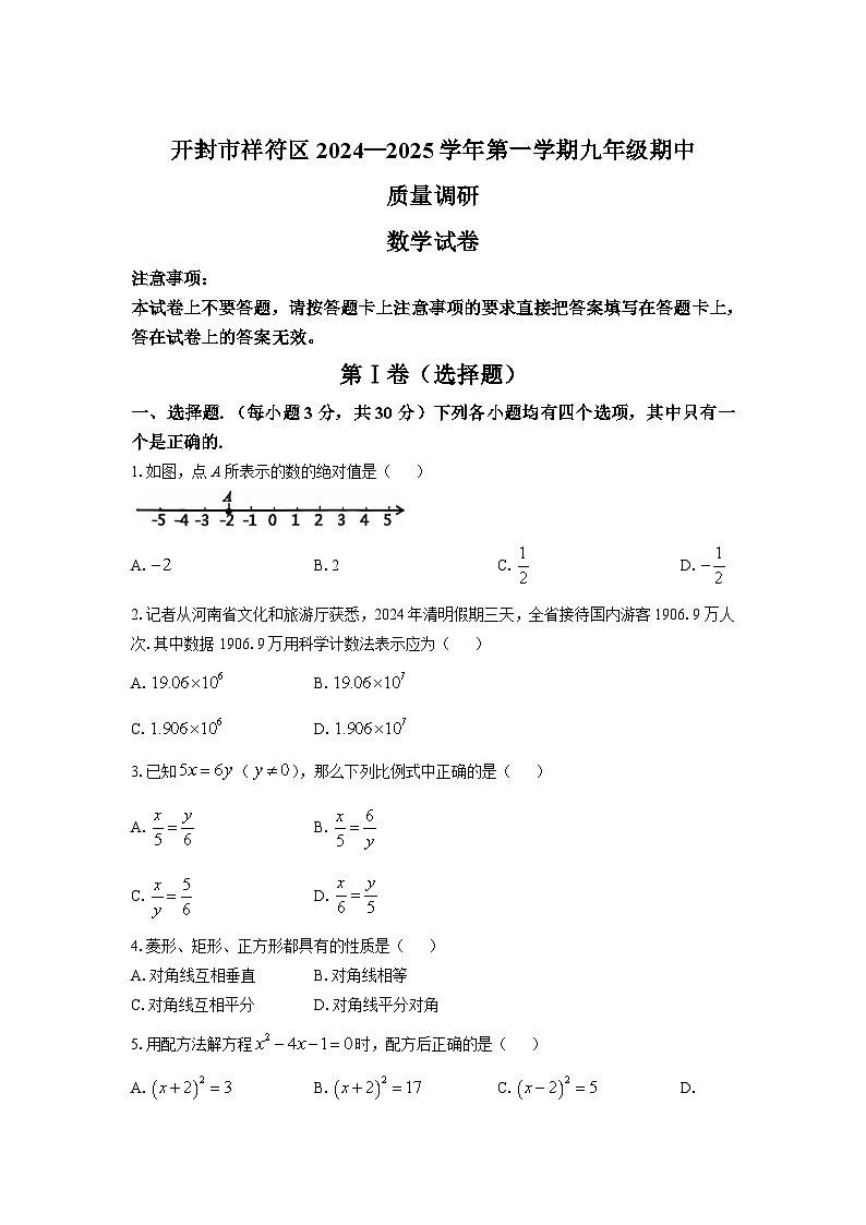 河南省开封市祥符区2025届九年级上学期期中质量调研数学试卷(含答案)第1页