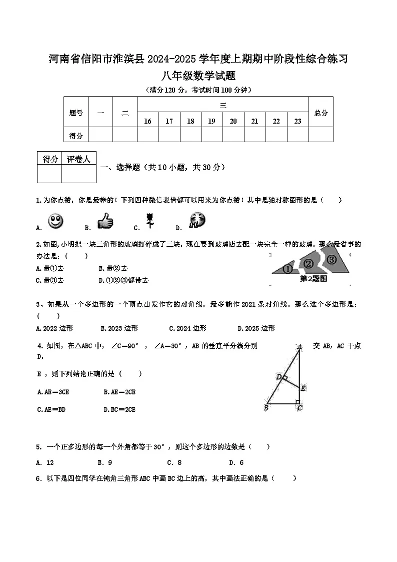 河南省信阳市淮滨县2024-2025学年八年级上学期11月期中考试数学试卷(含答案)第1页