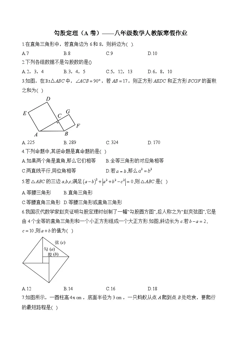 第17章 勾股定理 八年级数学人教版寒假作业A卷(含答案)第1页