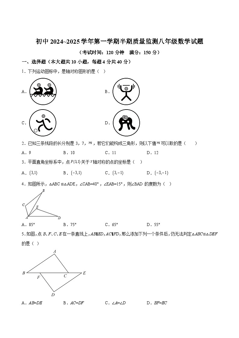 福建省龙岩市上杭县城区三校2024-2025学年八年级上学期期中考试数学试卷(含解析)第1页