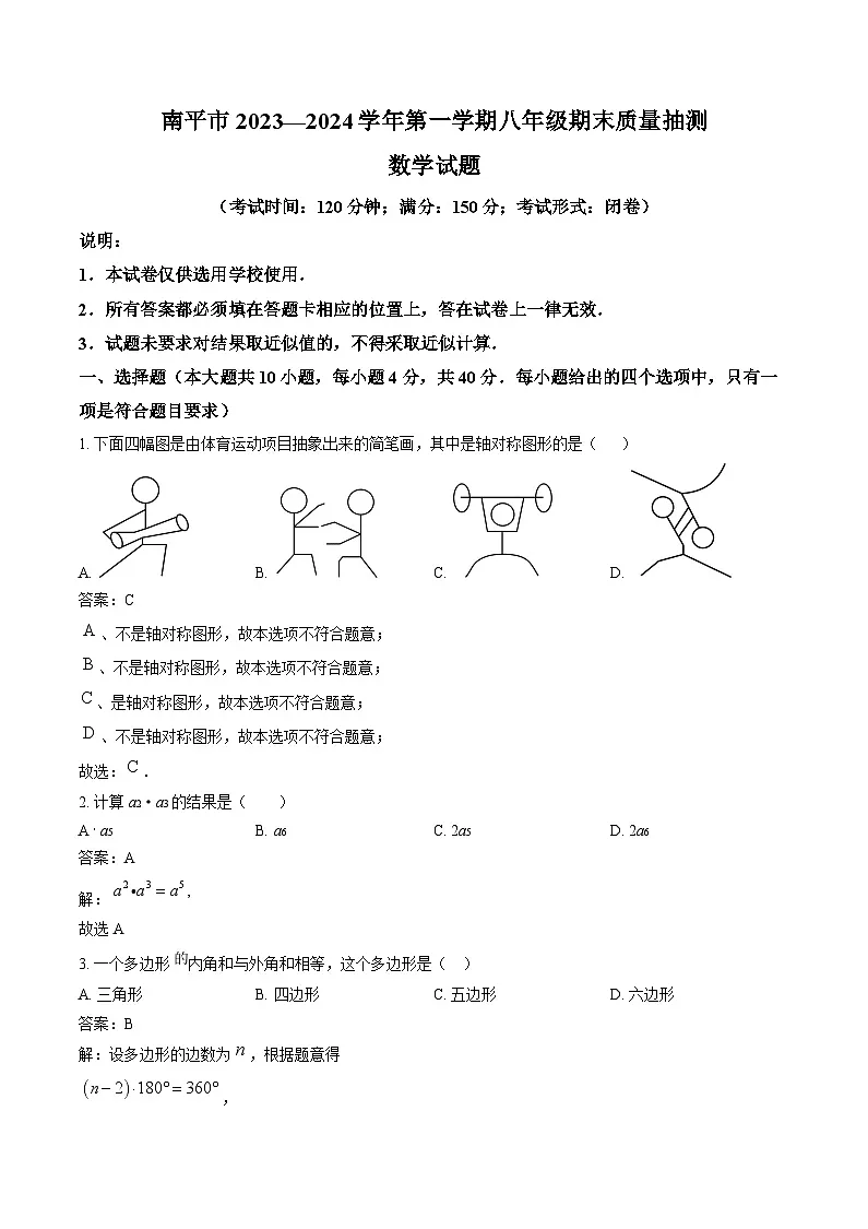 福建省南平市2023-2024学年八年级上学期期末质量检测数学试卷(含解析)第1页
