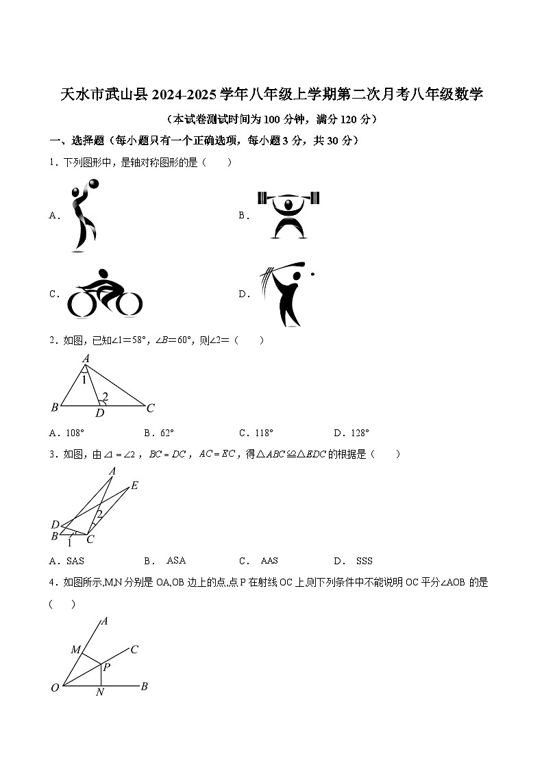 甘肃省天水市武山县2024-2025学年八年级上学期12月第二次月考数学试卷(含解析)第1页