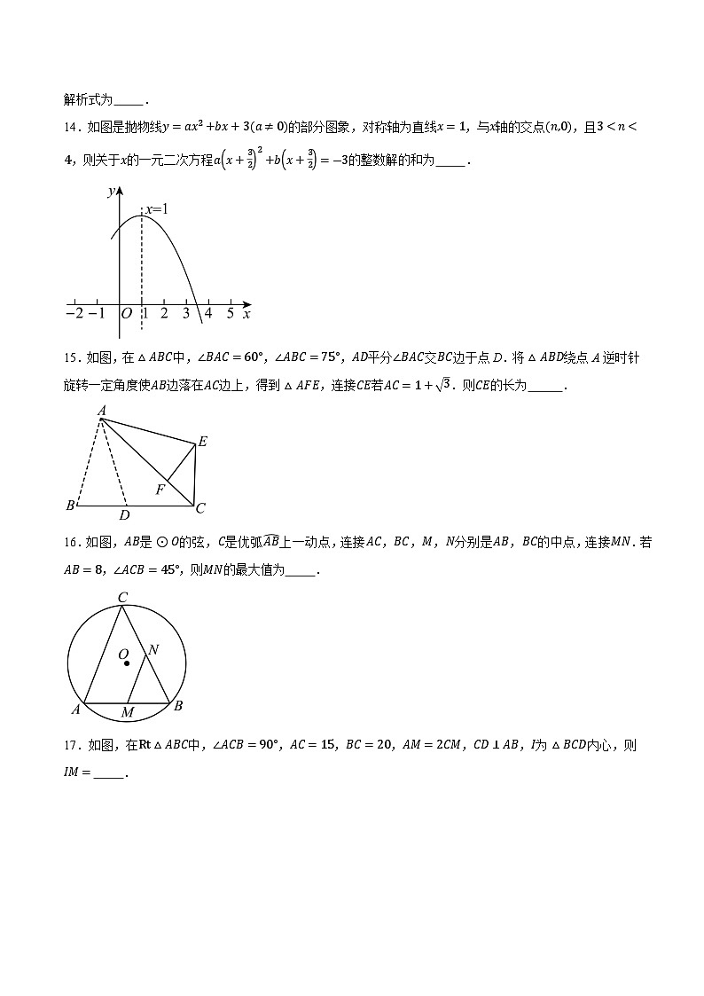 甘肃省武威市凉州区部分中学2025届九年级上学期第三次月考模拟数学试卷(含答案)第3页