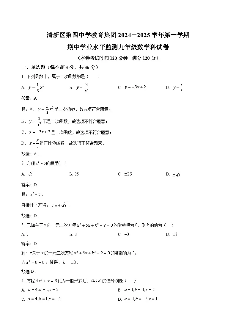 广东省清远市清新区第四中学六校联考2025届九年级上学期11月期中考试数学试卷(含解析)第1页