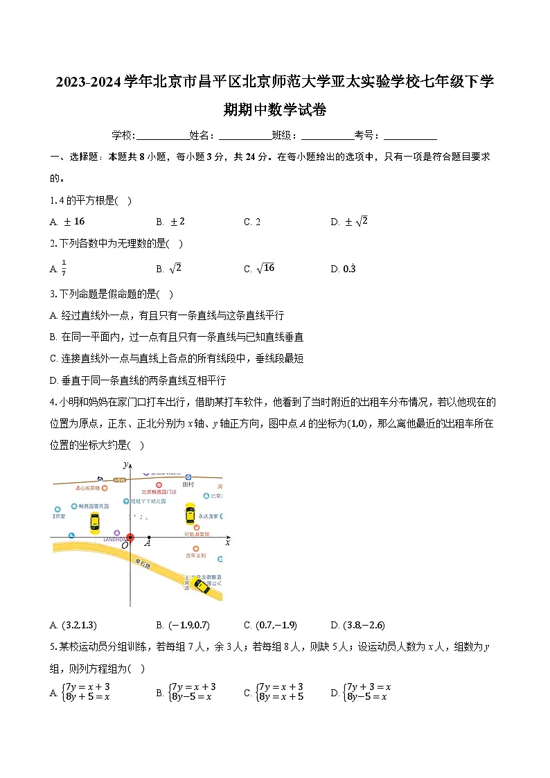 2023-2024学年北京市昌平区北京师范大学亚太实验学校七年级下学期期中数学试卷-学生用卷第1页
