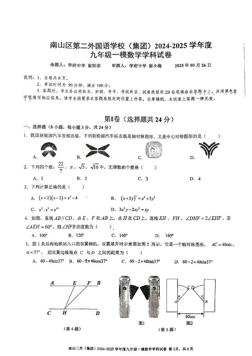 2024-2025学年南山区第二外国语学校集团九年级一模数学试卷（含答案）第1页