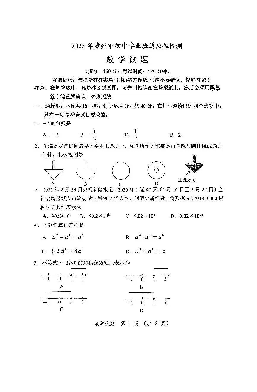 2025年福建漳州初中毕业班适应性检测数学试卷（含答案）第1页