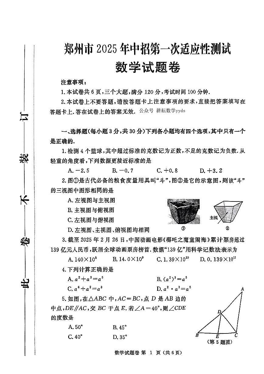 2025年河南郑州九年级中考一模数学试题（含答案）第1页