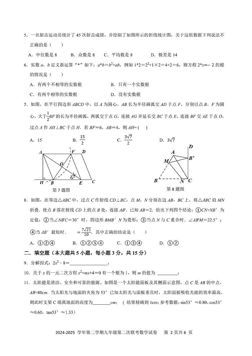 福田区外国语学校2024-2025学年第二学期九年级第二次联考数学试卷（含答案）第2页