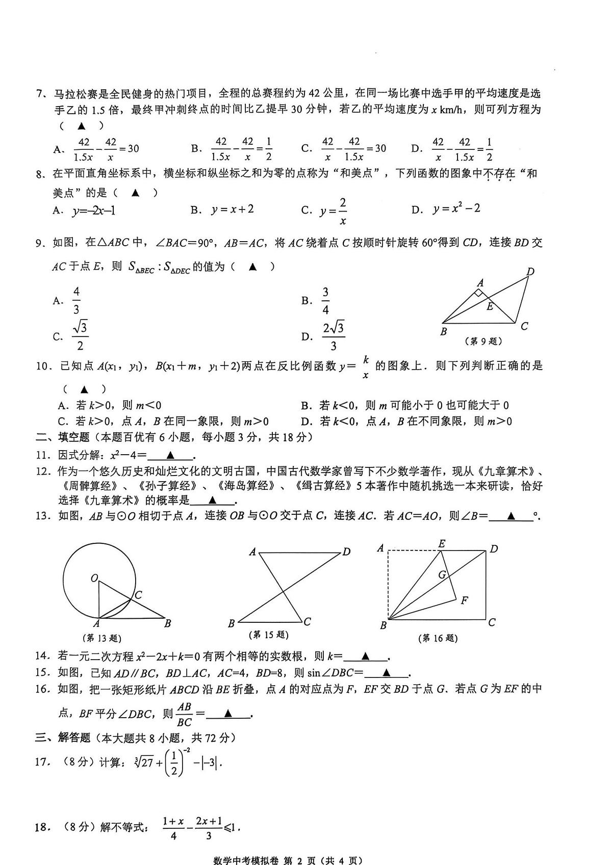 2025年浙江省名校共同体中考一模数学试卷（含答案）第2页