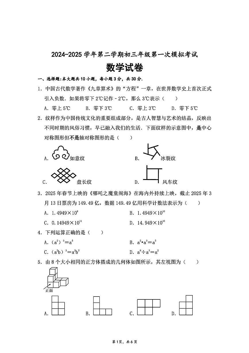广东珠海九洲中学2025年3月九年级中考一模数学试题（含答案）第1页