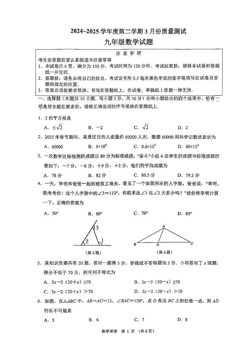 江苏南通市启东市2025年九年级下学期3月月考数学试题（含答案）第1页
