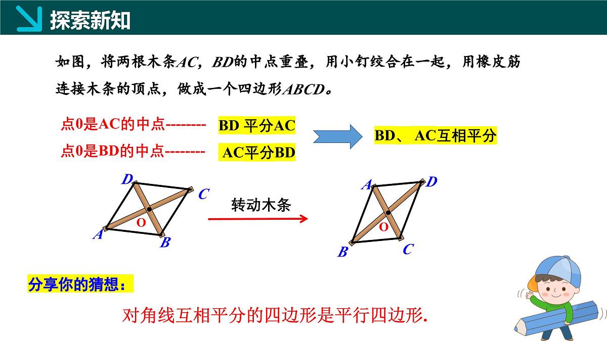 4.4.2+平行四边形的判定定理2（同步课件） 2025学年八年级数学下册同步精品课堂（浙教版）第5页