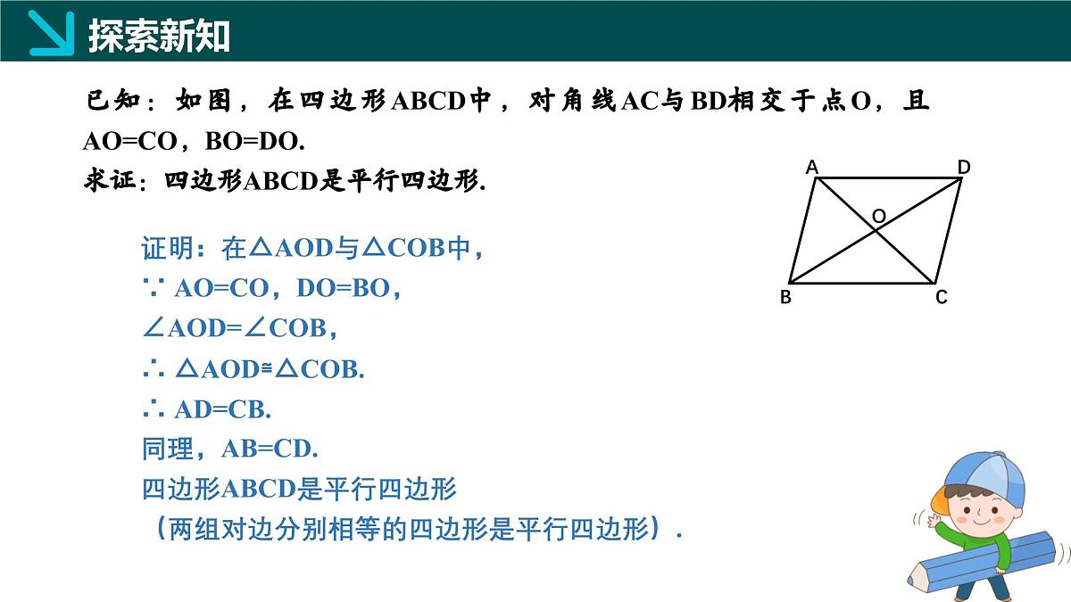 4.4.2+平行四边形的判定定理2（同步课件） 2025学年八年级数学下册同步精品课堂（浙教版）第7页