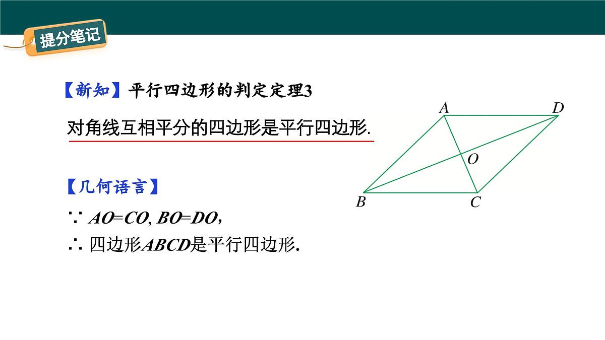 4.4.2+平行四边形的判定定理2（同步课件） 2025学年八年级数学下册同步精品课堂（浙教版）第8页