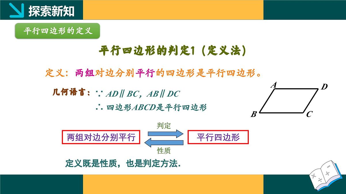 4.4.1 平行四边形的判定定理1（同步课件） 2025学年八年级数学下册同步精品课堂（浙教版）第4页