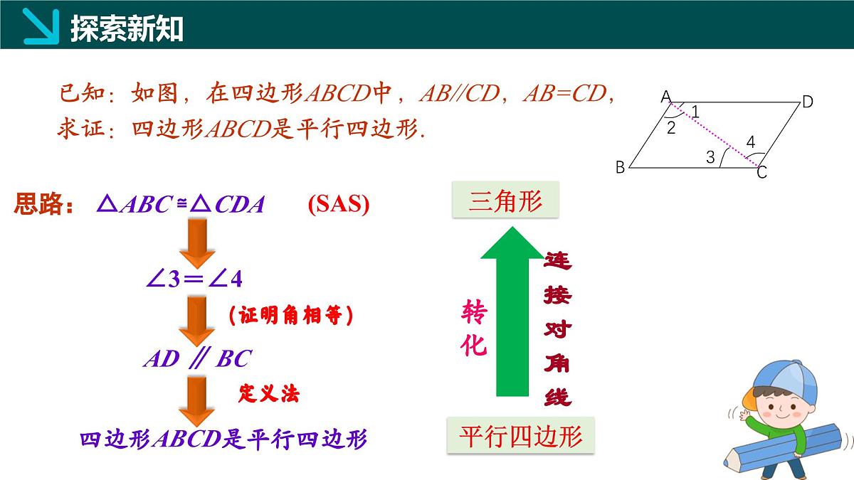 4.4.1 平行四边形的判定定理1（同步课件） 2025学年八年级数学下册同步精品课堂（浙教版）第5页