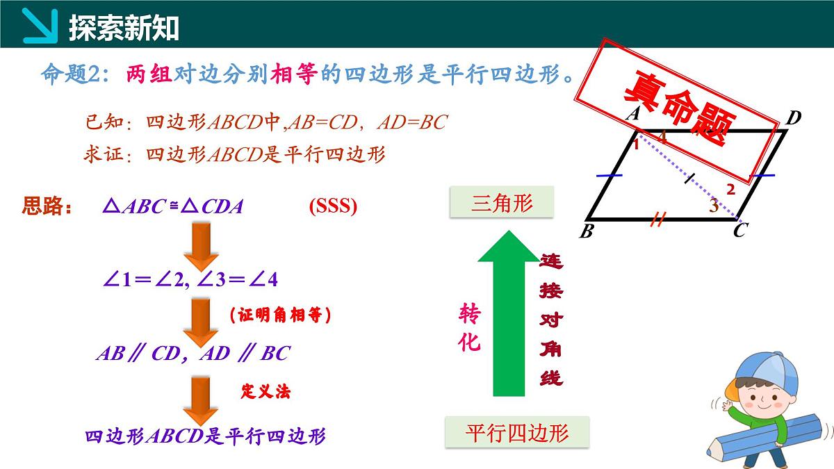 4.4.1 平行四边形的判定定理1（同步课件） 2025学年八年级数学下册同步精品课堂（浙教版）第8页