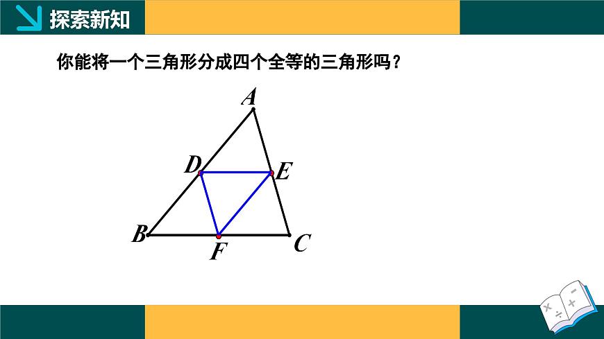 4.5 三角形的中位线（同步课件） 2025学年八年级数学下册同步精品课堂（浙教版）第4页