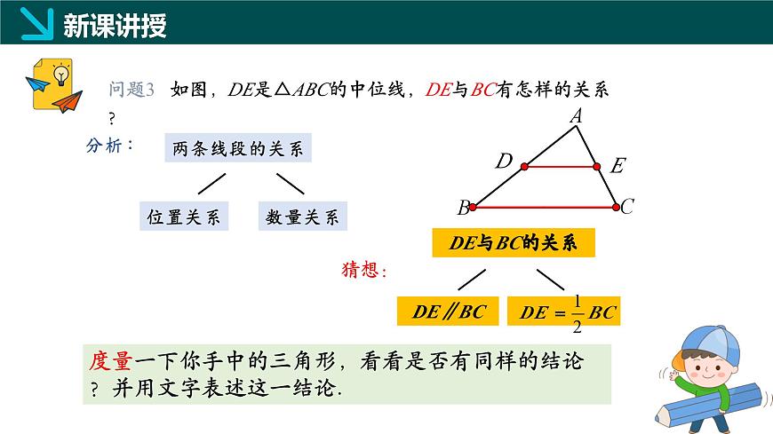 4.5 三角形的中位线（同步课件） 2025学年八年级数学下册同步精品课堂（浙教版）第7页