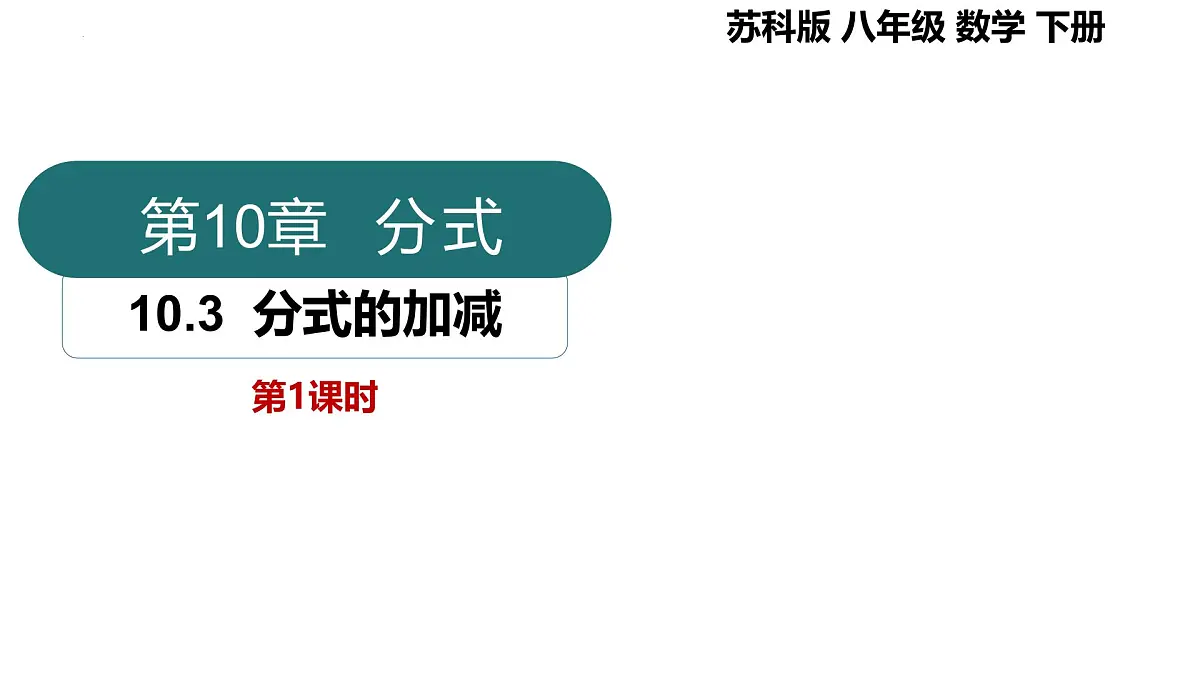 10.3分式的加减（同步课件）2025学年八年级数学下册同步精品课堂（苏科版）第1页