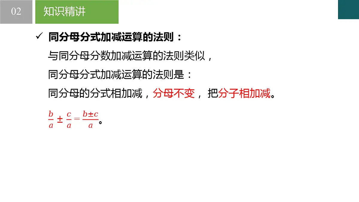10.3分式的加减（同步课件）2025学年八年级数学下册同步精品课堂（苏科版）第4页