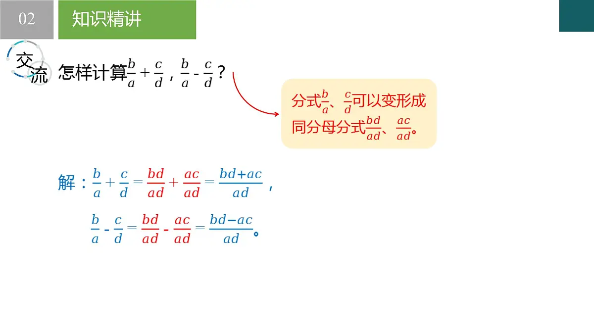 10.3分式的加减（同步课件）2025学年八年级数学下册同步精品课堂（苏科版）第6页