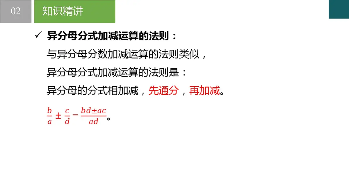 10.3分式的加减（同步课件）2025学年八年级数学下册同步精品课堂（苏科版）第7页