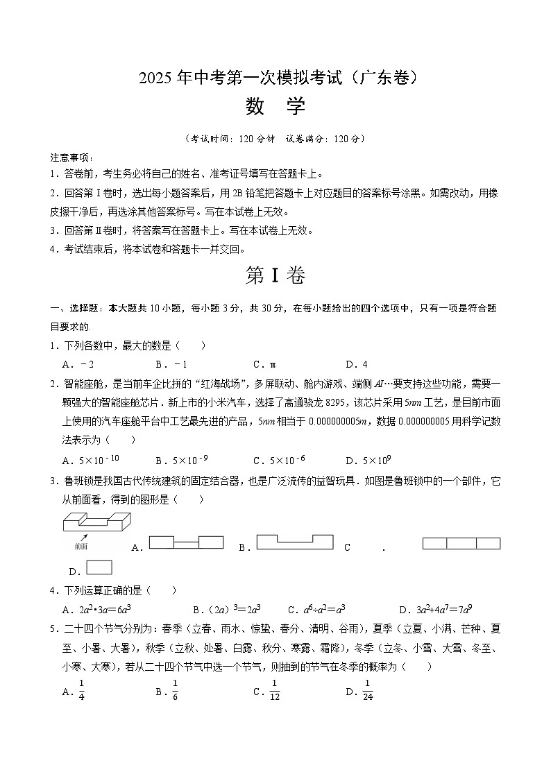 2025年中考第一次模拟考试卷：数学（广东卷）（原卷版）第1页