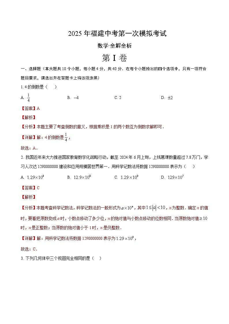 2025年中考第一次模拟考试卷：数学（福建卷）（解析版）第1页