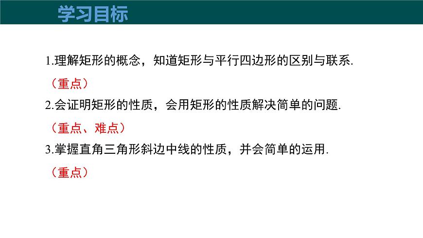 19.3.1矩形（第1课时 矩形的性质）（同步课件）2025学年八年级数学下册（沪科版）第3页
