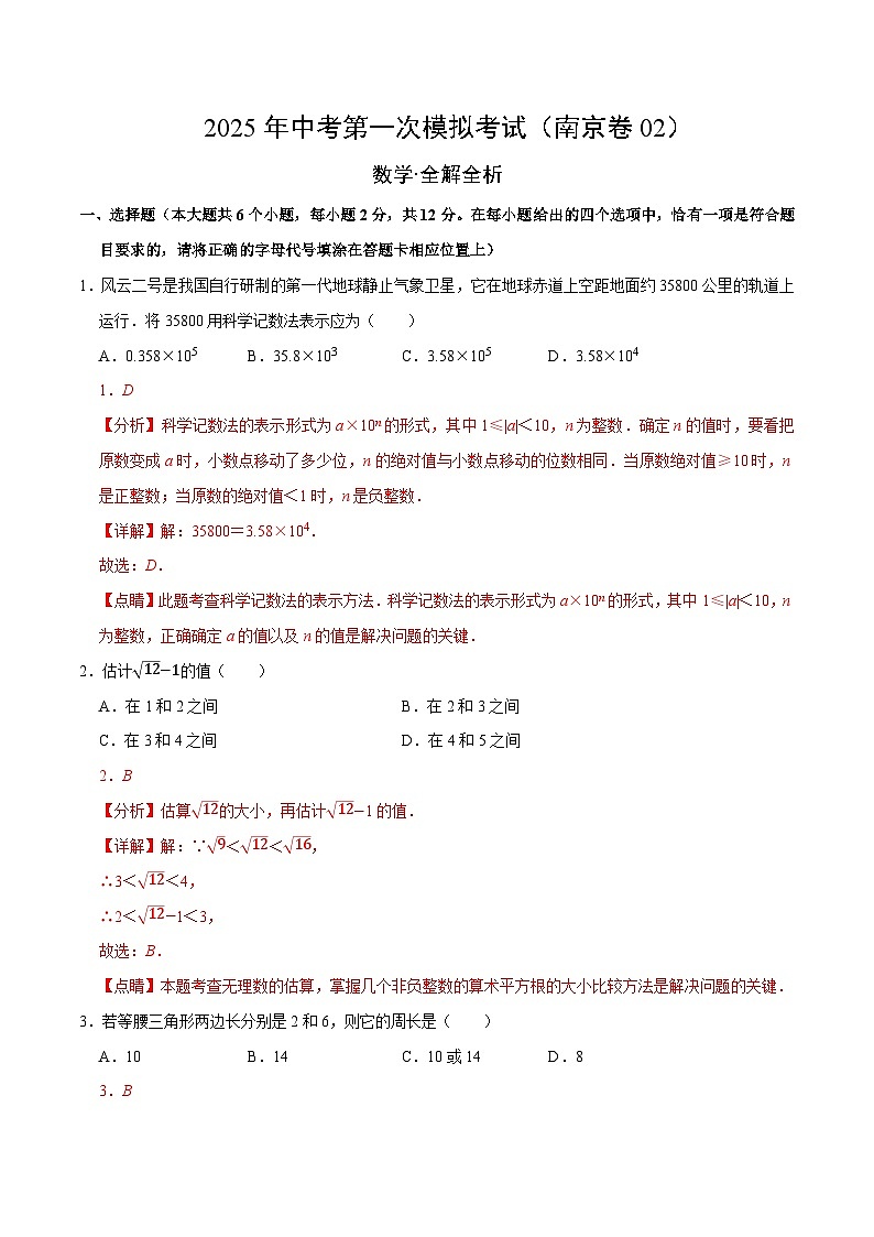2025年中考第一次模拟考试卷：数学（南京卷2）（解析版）第1页