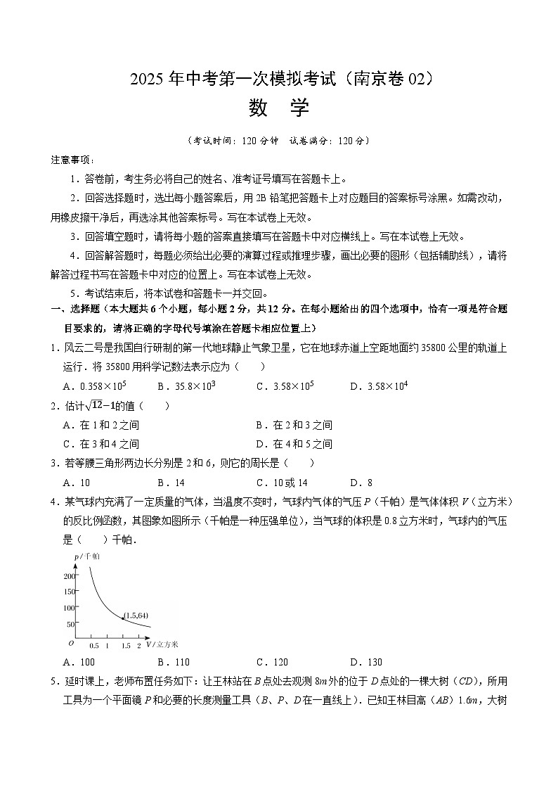 2025年中考第一次模拟考试卷：数学（南京卷2）（原卷版）第1页