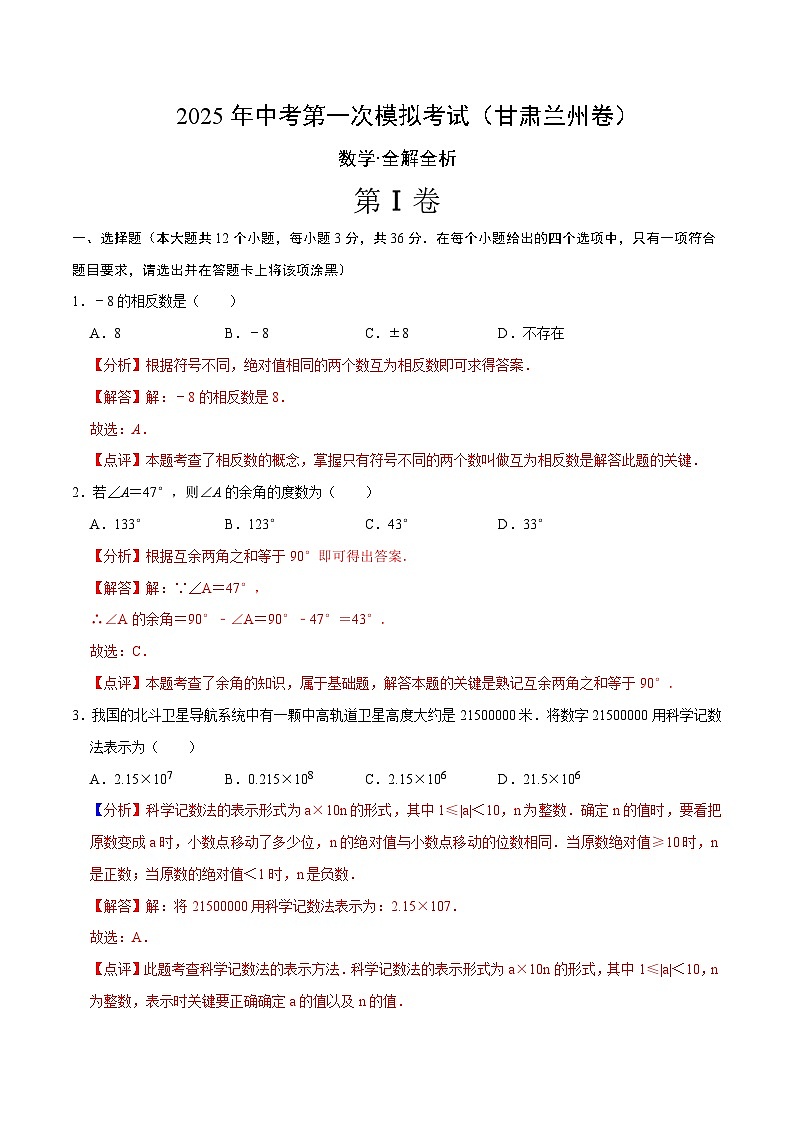 2025年中考第一次模拟考试卷：数学（甘肃兰州卷）（解析版）第1页