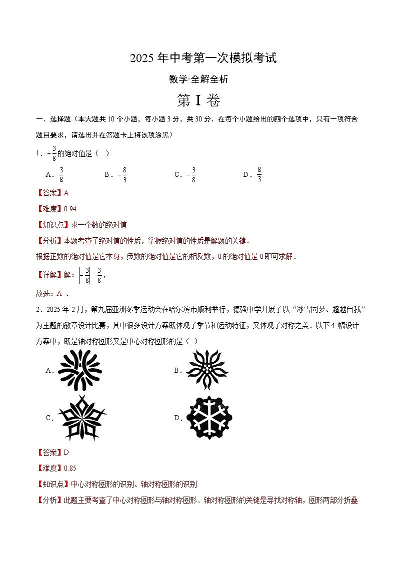 2025年中考第一次模拟卷：数学（黑龙江卷）（解析版）第1页