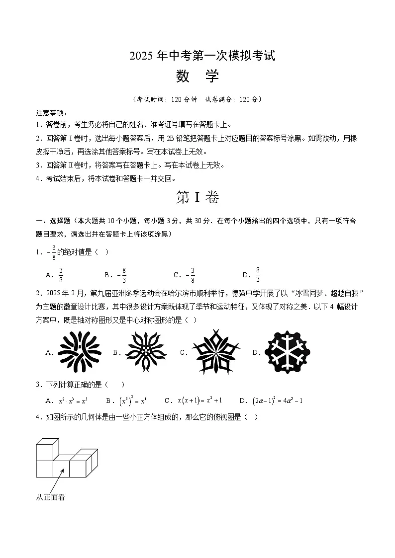 2025年中考第一次模拟卷：数学（黑龙江卷）（原卷版）第1页