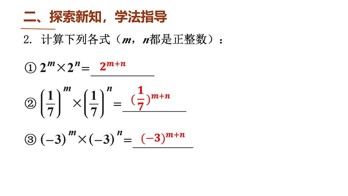 1.1 幂的乘除 课件 2024-2025学年北师大版数学七年级下册第7页
