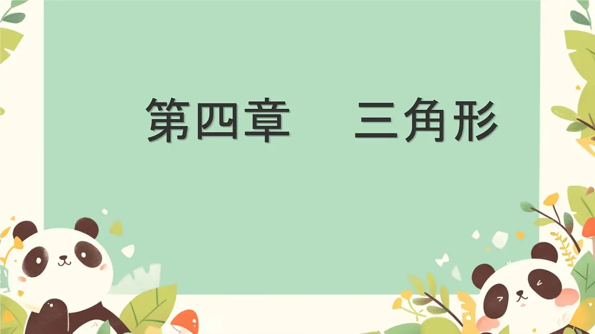 4.1 认识三角形 课件 2024—2025学年北师大版数学七年级下册第1页