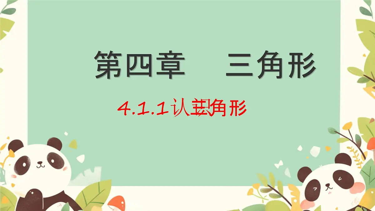 4.1 认识三角形 课件 2024—2025学年北师大版数学七年级下册第2页
